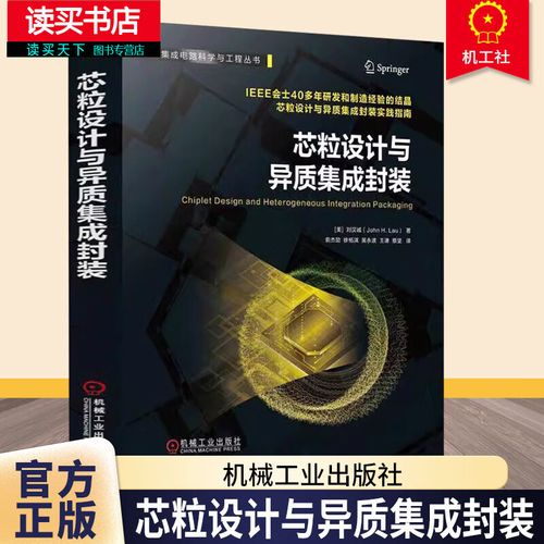 芯粒設(shè)計(jì)與異質(zhì)集成封裝 劉漢誠 集成電路科學(xué)與工程叢書 半導(dǎo)體工藝